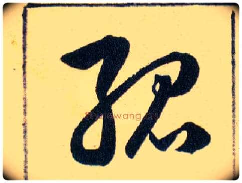 孤毛笔草书写法,摘自明韩道亨草诀百韵歌
