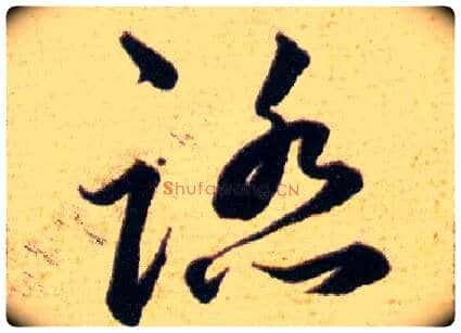 踏毛笔草书写法,摘自明韩道亨草诀百韵歌