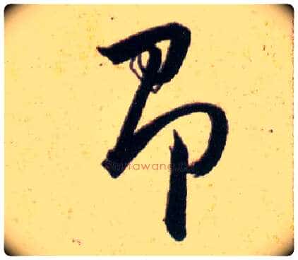 即毛笔草书写法,摘自明韩道亨草诀百韵歌