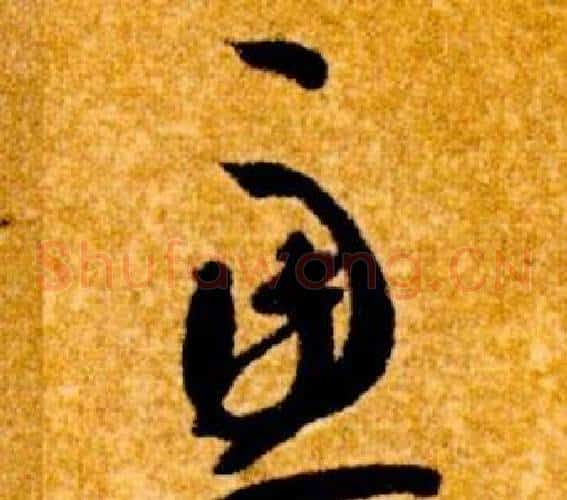 慮字智永毛笔草书书法写法,摘自真草千字文
