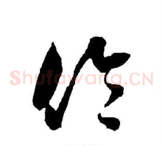 伦字智永毛笔草书书法写法,摘自智永毛笔草书书法作品