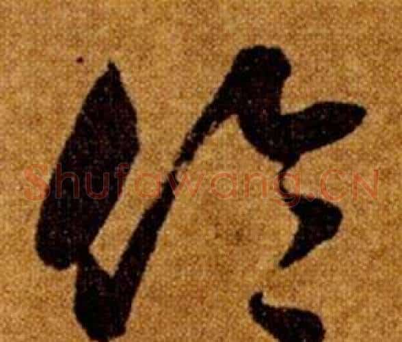 倫字智永毛笔草书书法写法,摘自真草千字文