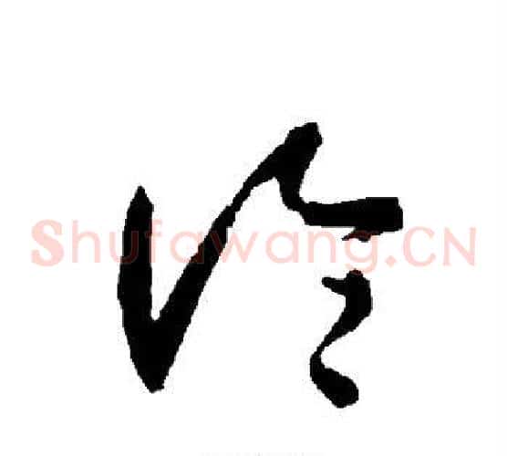 论字智永毛笔草书书法写法,摘自智永毛笔草书书法作品