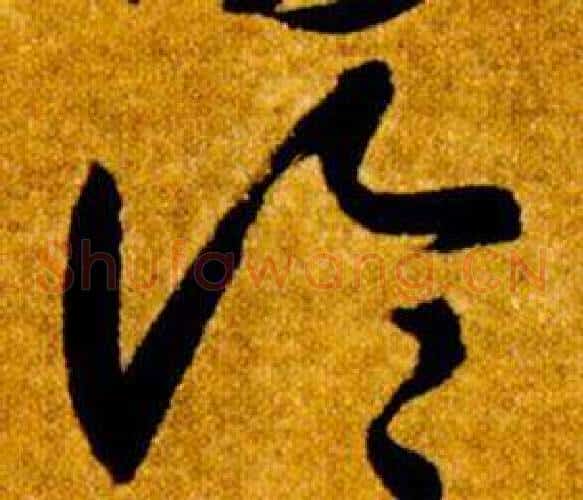 論字智永毛笔草书书法写法,摘自真草千字文