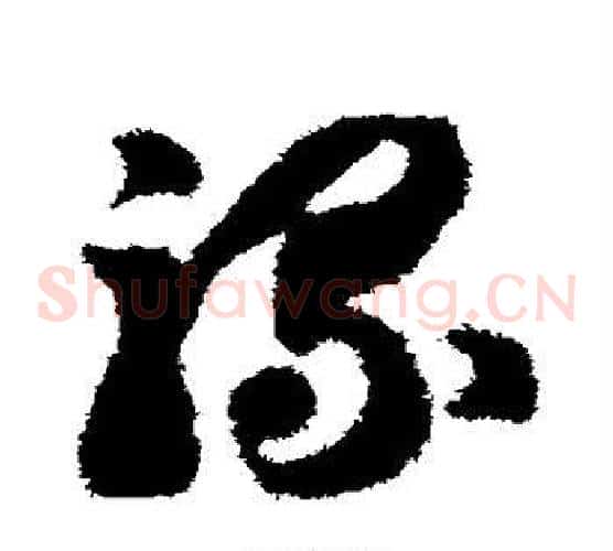 骡字智永毛笔草书书法写法,摘自智永毛笔草书书法作品