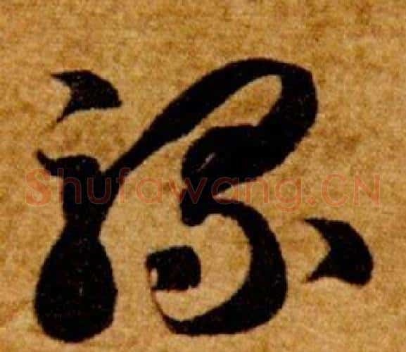 騾字智永毛笔草书书法写法,摘自真草千字文