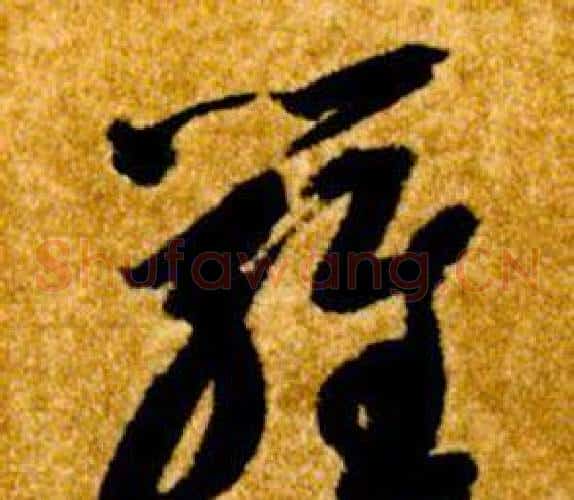 羅字智永毛笔草书书法写法,摘自真草千字文