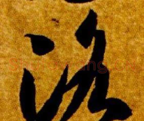 洛字智永毛笔草书书法写法,摘自真草千字文