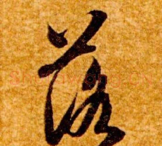 落字智永毛笔草书书法写法,摘自真草千字文