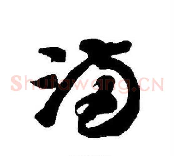 满字智永毛笔草书书法写法,摘自智永毛笔草书书法作品