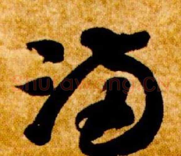 滿字智永毛笔草书书法写法,摘自真草千字文