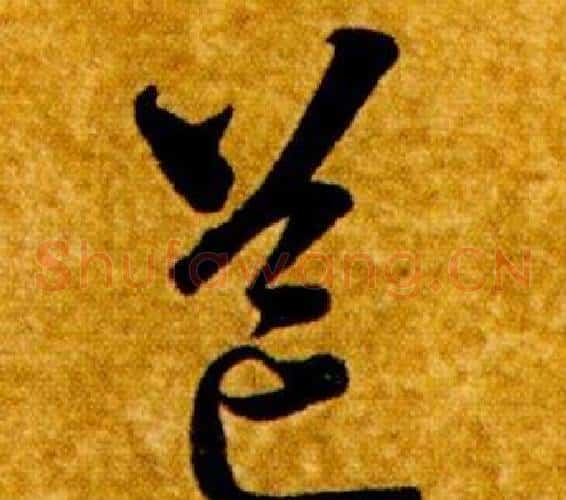 芒字智永毛笔草书书法写法,摘自真草千字文