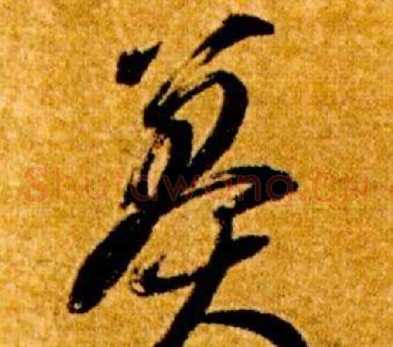 莽字智永毛笔草书书法写法,摘自真草千字文