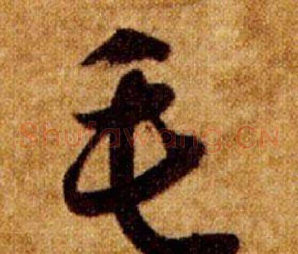 毛字智永毛笔草书书法写法,摘自真草千字文