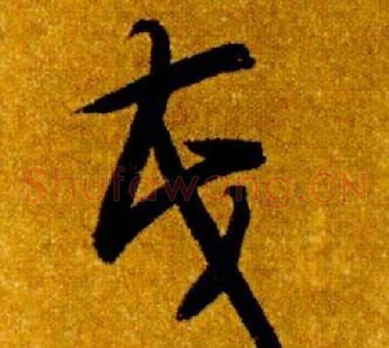茂字智永毛笔草书书法写法,摘自真草千字文