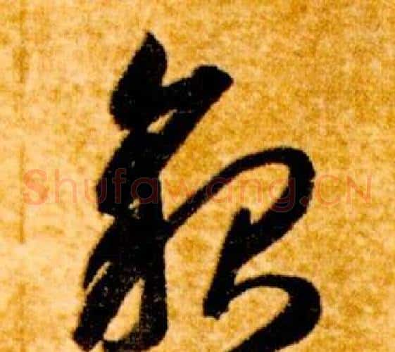 貌字智永毛笔草书书法写法,摘自真草千字文