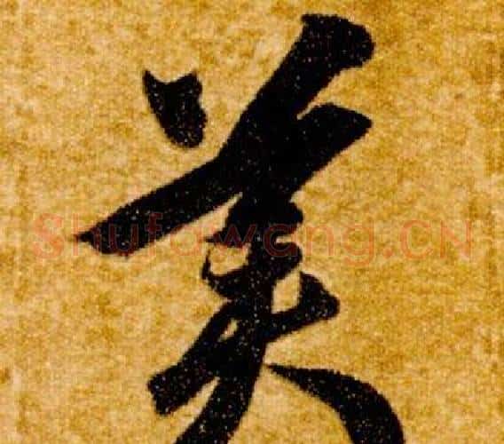 美字智永毛笔草书书法写法,摘自真草千字文