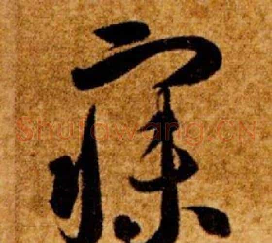 寐字智永毛笔草书书法写法,摘自真草千字文