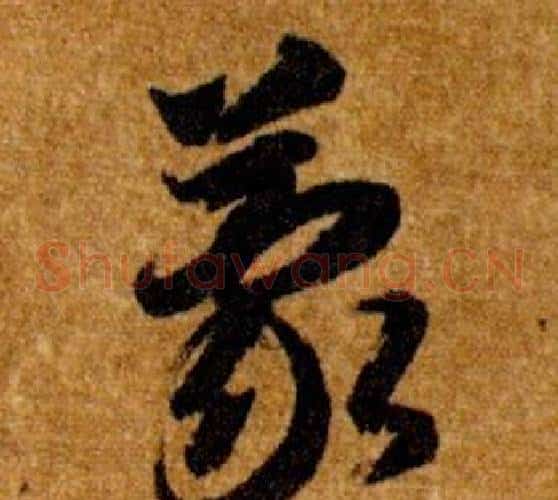 蒙字智永毛笔草书书法写法,摘自真草千字文