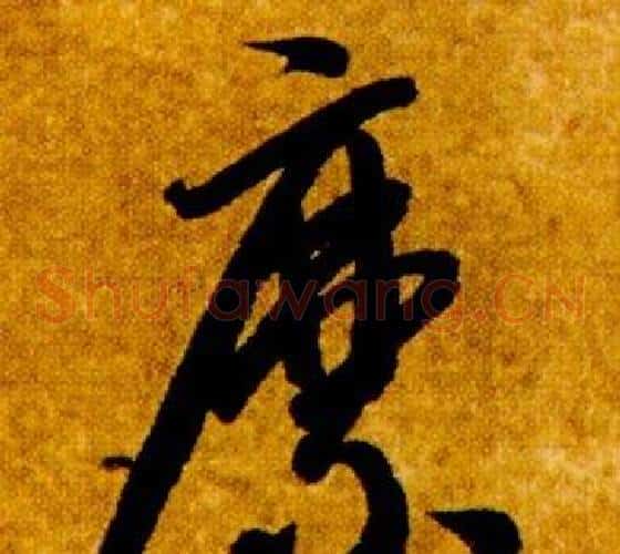 縻字智永毛笔草书书法写法,摘自真草千字文