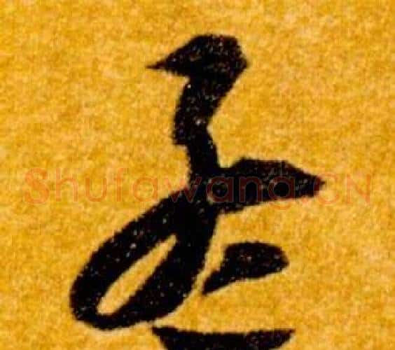 孟字智永毛笔草书书法写法,摘自真草千字文