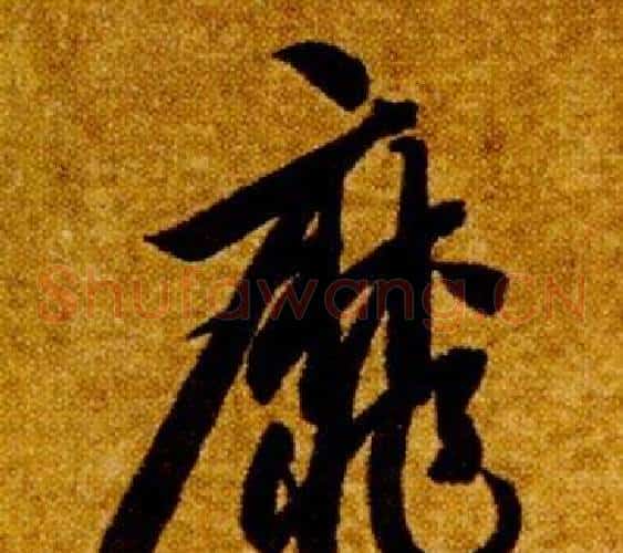 靡字智永毛笔草书书法写法,摘自真草千字文