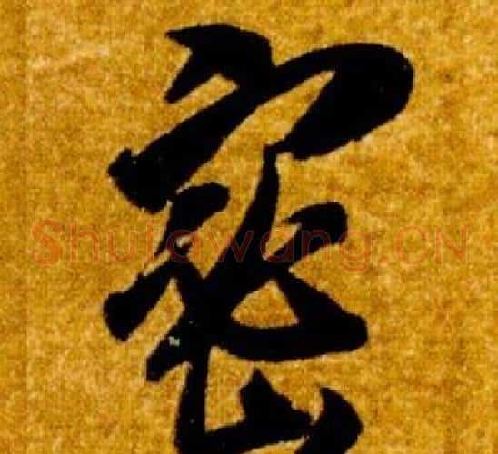 密字智永毛笔草书书法写法,摘自真草千字文