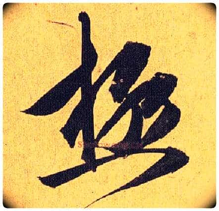 极毛笔草书写法,摘自明祝允明行草归田赋乐志论