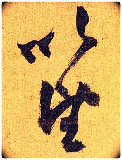 以望毛笔草书写法,摘自明祝允明行草归田赋乐志论