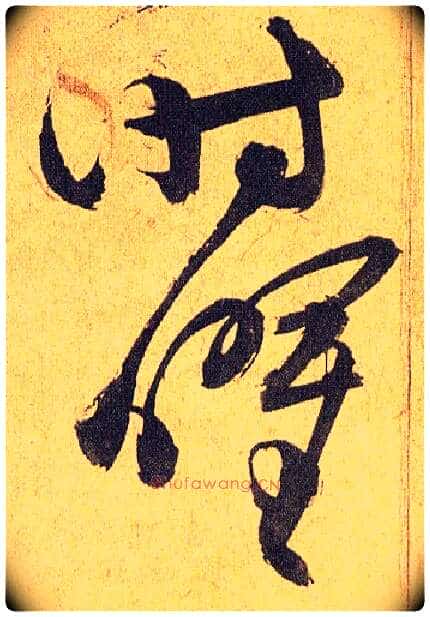 时曜毛笔草书写法,摘自明祝允明行草归田赋乐志论