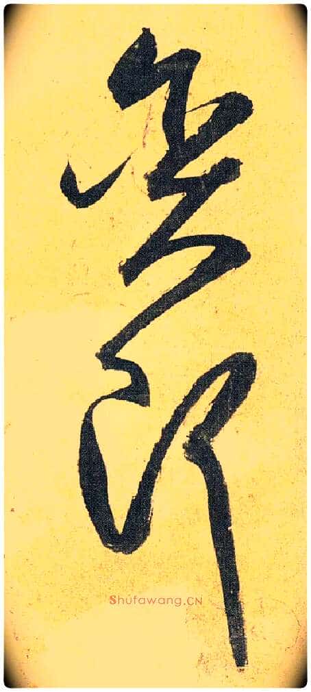 贪即毛笔草书写法,摘自明祝允明行草归田赋乐志论
