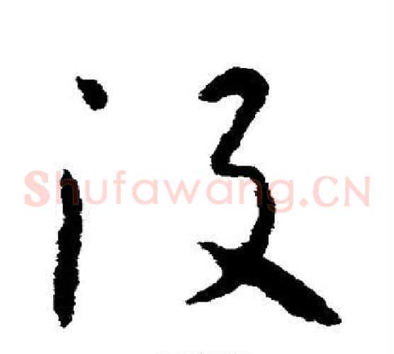 没字怀素毛笔草书书法写法,摘自怀素毛笔草书书法作品