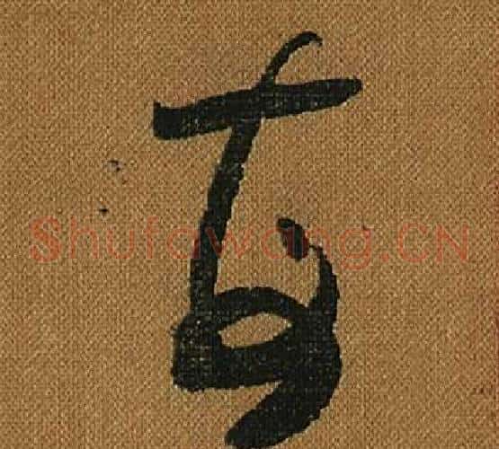 每字怀素毛笔草书书法写法,摘自小草千字文