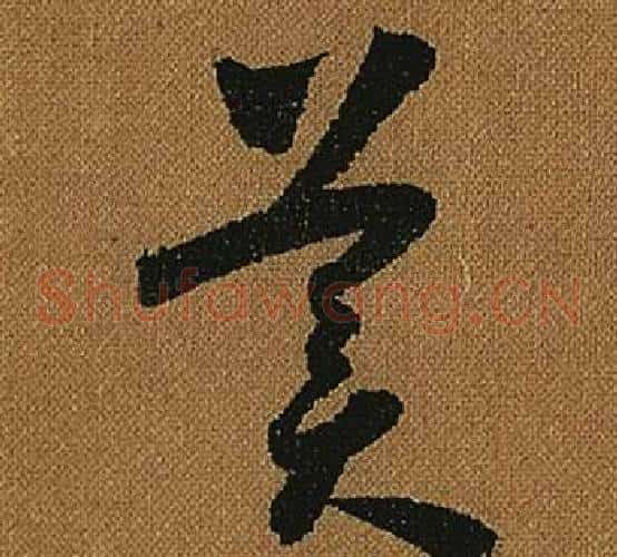 美字怀素毛笔草书书法写法,摘自小草千字文