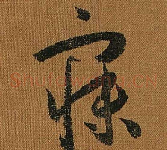 寐字怀素毛笔草书书法写法,摘自小草千字文