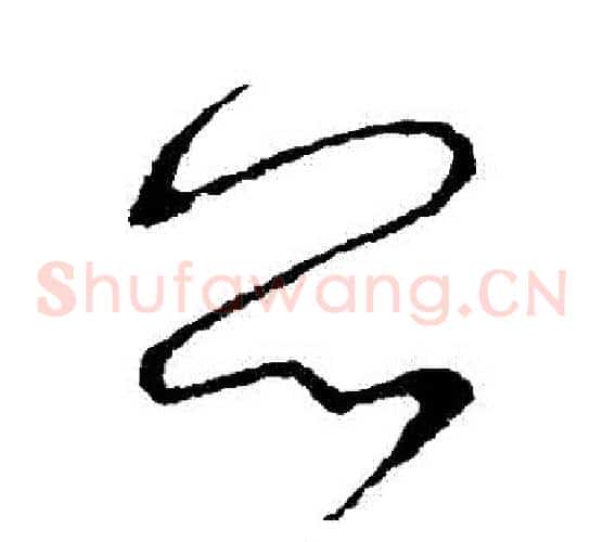 悶字怀素毛笔草书书法写法,摘自怀素毛笔草书书法作品