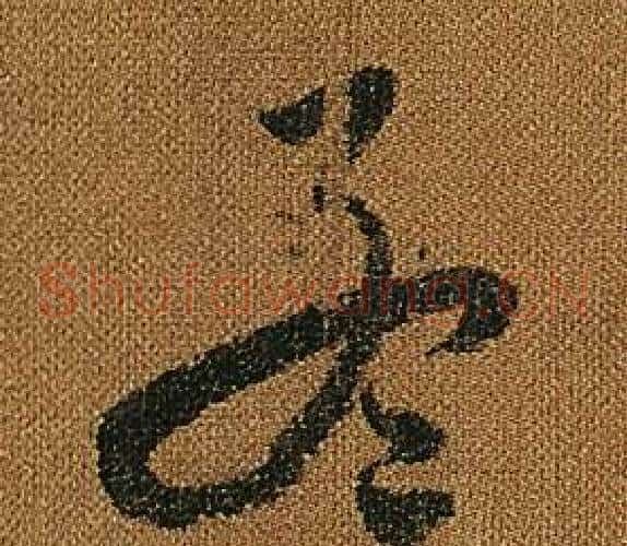 孟字怀素毛笔草书书法写法,摘自小草千字文