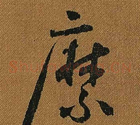 縻字怀素毛笔草书书法写法,摘自小草千字文
