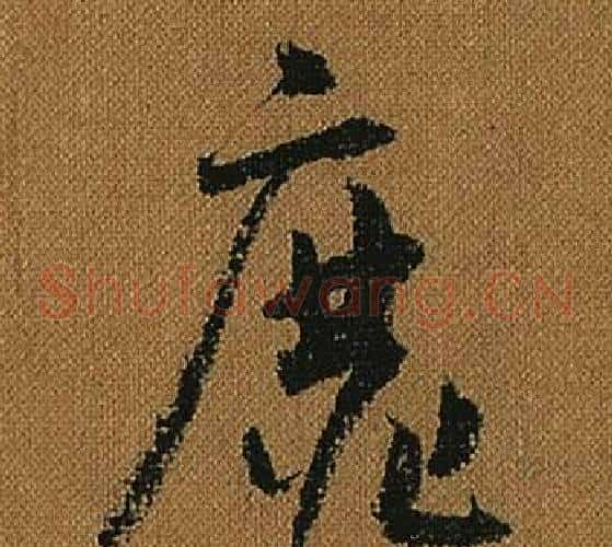 靡字怀素毛笔草书书法写法,摘自小草千字文