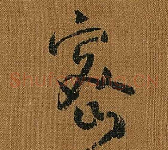 密字怀素毛笔草书书法写法,摘自小草千字文