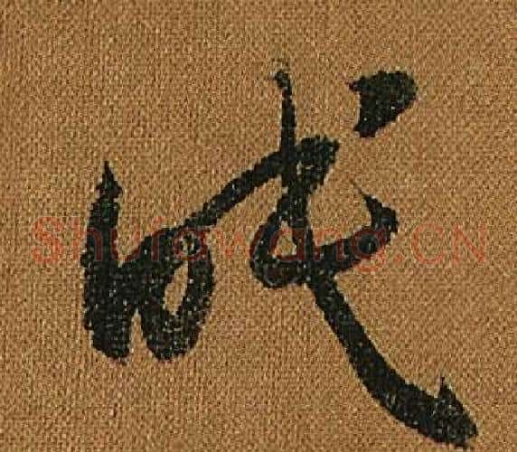 眠字怀素毛笔草书书法写法,摘自小草千字文