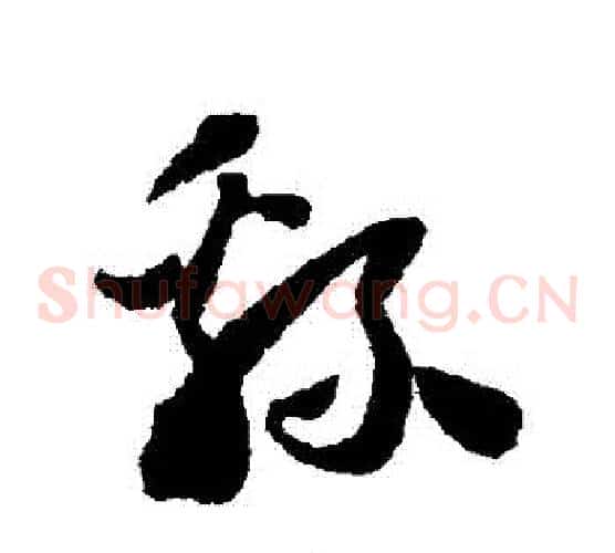綿字怀素毛笔草书书法写法,摘自怀素毛笔草书书法作品