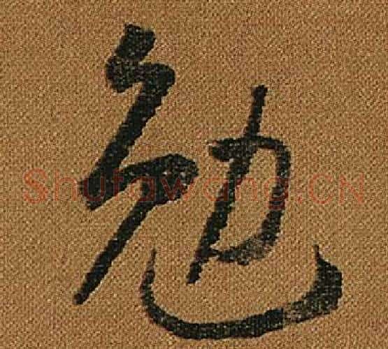 勉字怀素毛笔草书书法写法,摘自小草千字文