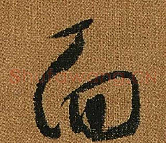 面字怀素毛笔草书书法写法,摘自小草千字文