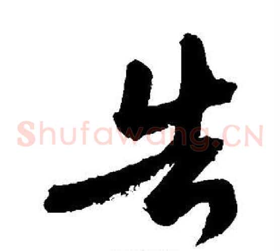 告字敬世江毛笔草书写法,摘自敬世江毛笔草书作品