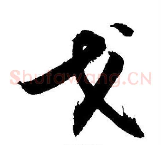 戈字敬世江毛笔草书写法,摘自敬世江毛笔草书作品