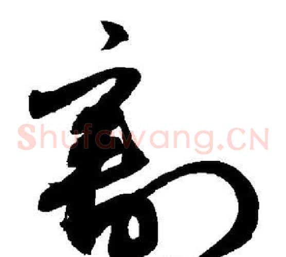 割字敬世江毛笔草书写法,摘自敬世江毛笔草书作品