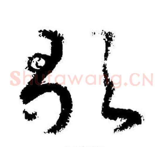 歌字敬世江毛笔草书写法,摘自敬世江毛笔草书作品