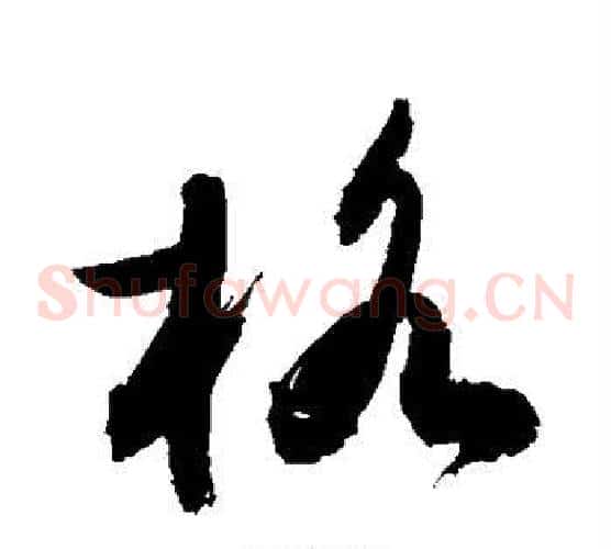 格字敬世江毛笔草书写法,摘自敬世江毛笔草书作品