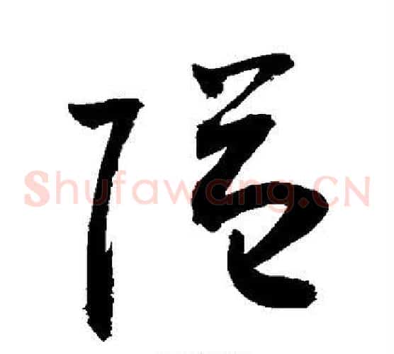隔字敬世江毛笔草书写法,摘自敬世江毛笔草书作品